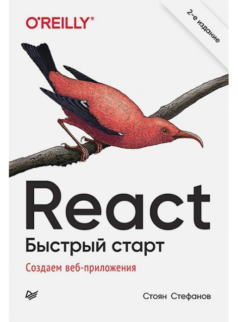 React. Быстрый старт, 2-е изд. Стефанов С.