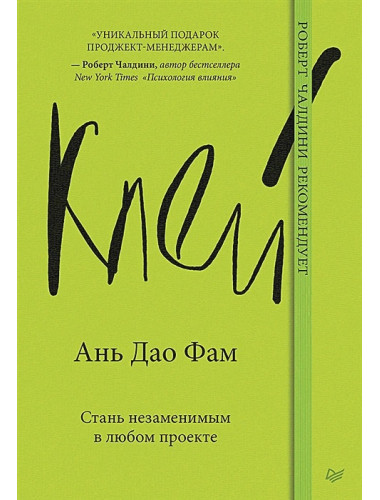 Клей. Стань незаменимым в любом проекте. Ань Дао Ф.