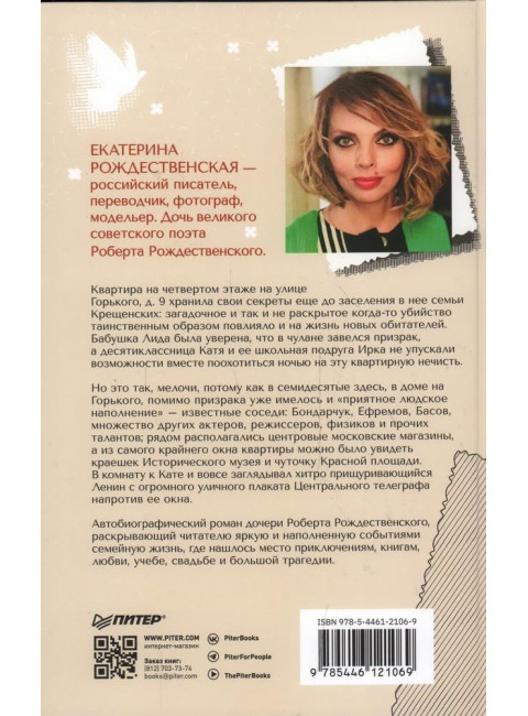 Призраки дома на Горького. Рождественская Е. Р.