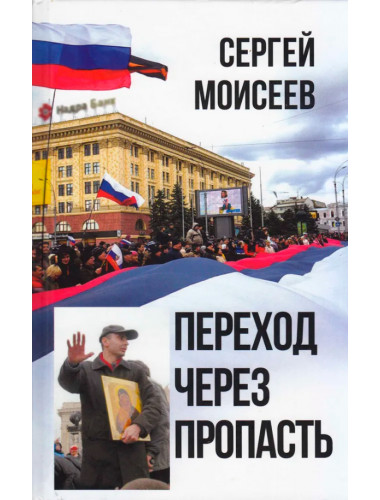 Переход через пропасть. Сергей Моисеев