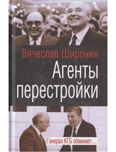 Агенты перестройки. Генерал КГБ обвиняет… Широнин В.С.