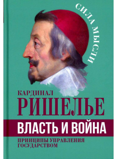 Власть и война. Принципы управления государством. Ришелье А.Ж. дю П.