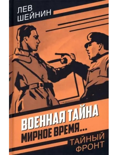 Военная тайна. Мирное время…. Шейнин Л.Р.