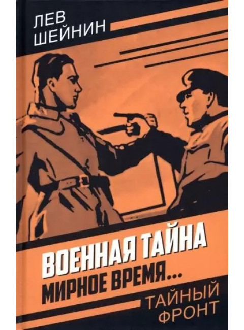Военная тайна. Мирное время…. Шейнин Л.Р.