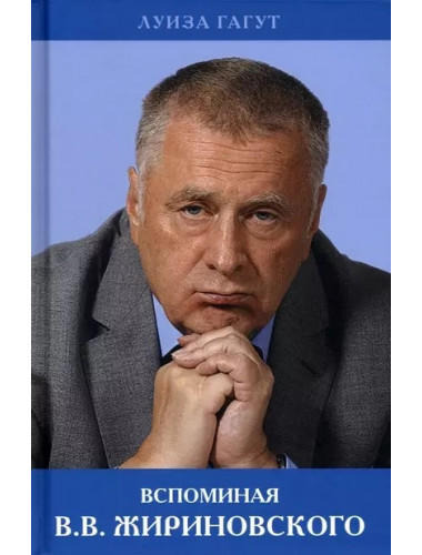 Вспоминая В.В. Жириновского. Гагут Л.Д.