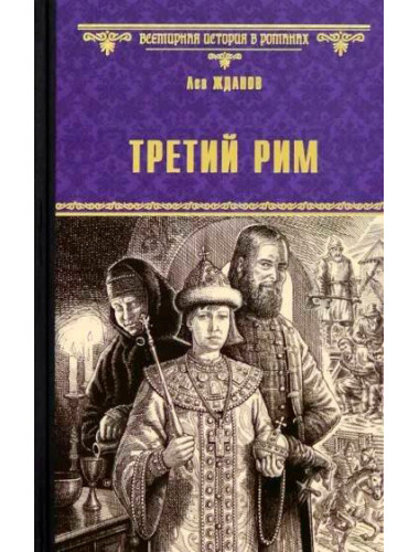Третий Рим. Жданов Л.Г.