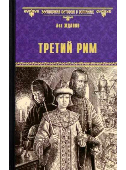 Третий Рим. Жданов Л.Г.