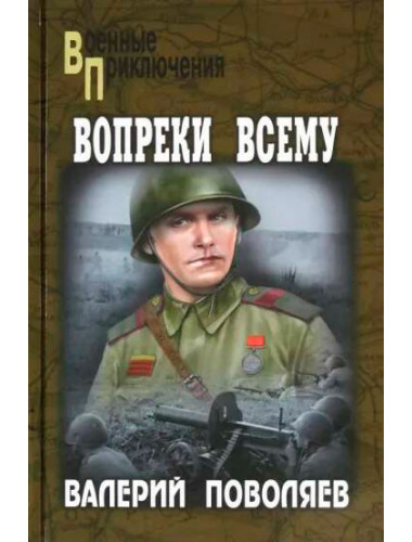 Вопреки всему. Поволяев В.Д.