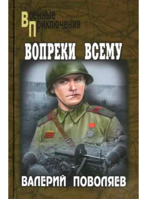 Вопреки всему. Поволяев В.Д.