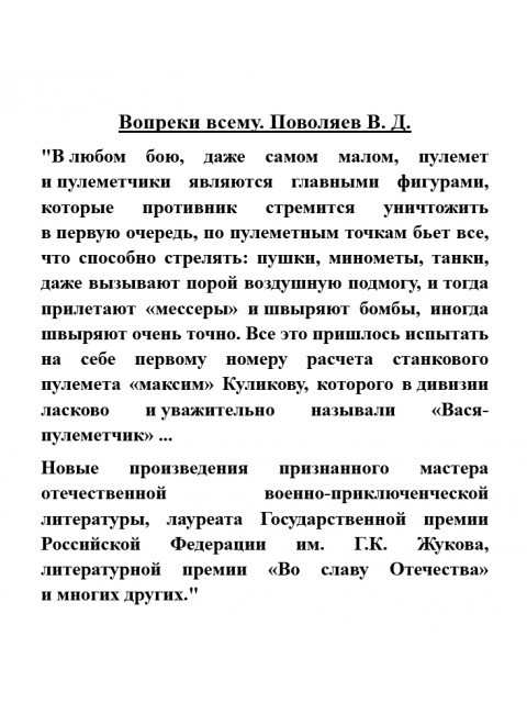 Вопреки всему. Поволяев В.Д.