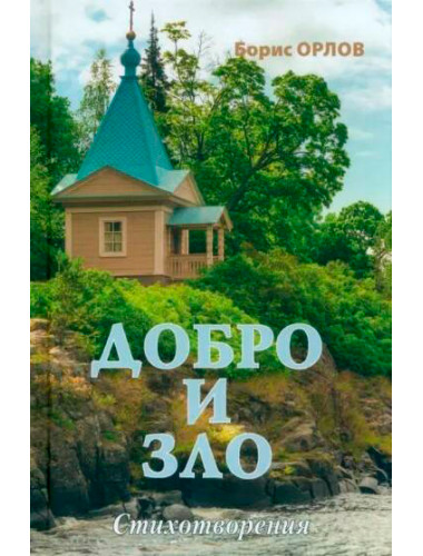 Добро и зло. Орлов Б.А.