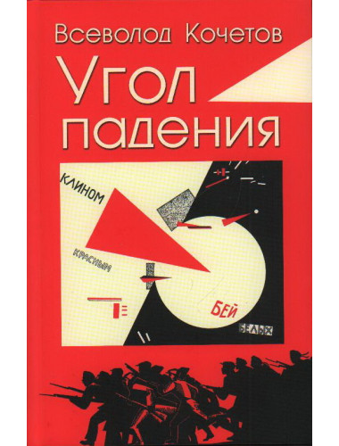 Угол падения. Кочетов В.А.