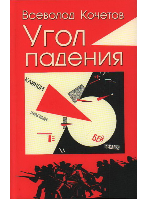 Угол падения. Кочетов В.А.