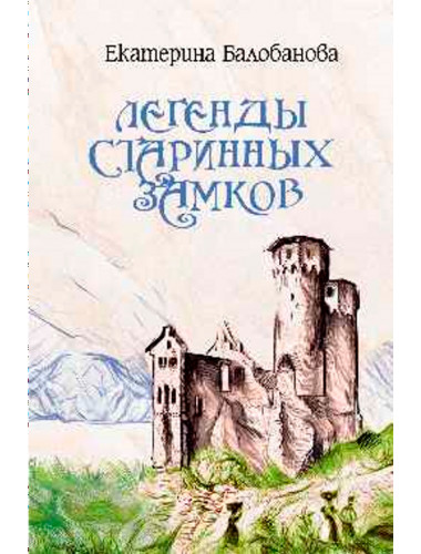 Легенды старинных замков. Балобанова Е.В.