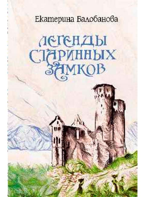 Легенды старинных замков. Балобанова Е.В.