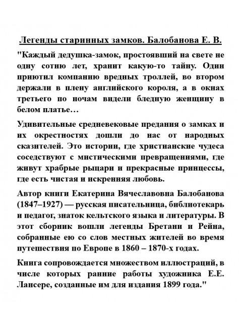 Легенды старинных замков. Балобанова Е.В.