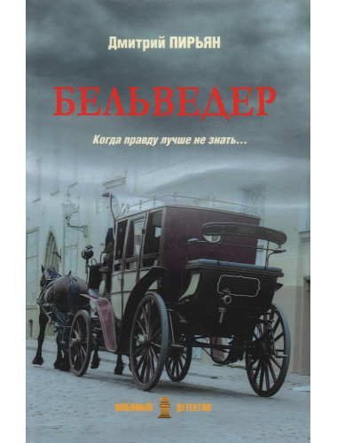 Бельведер. Пирьян Д.