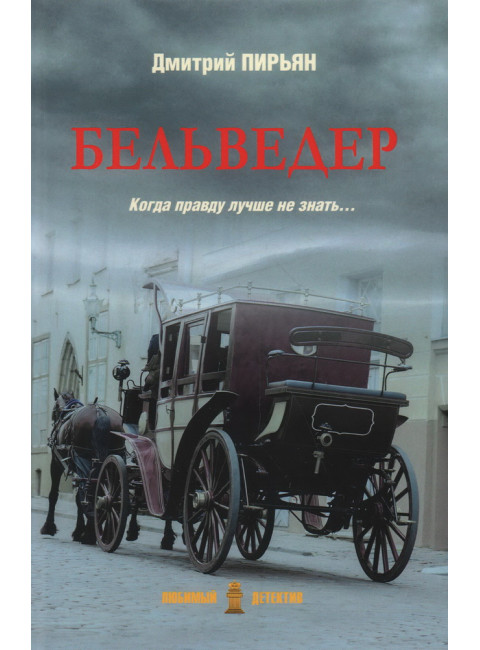 Бельведер. Пирьян Д.