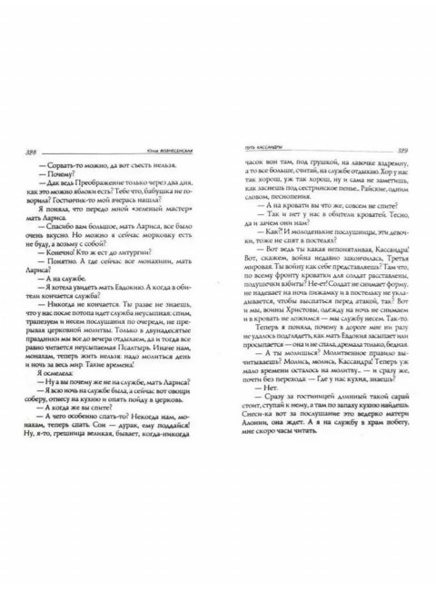 Путь Кассандры, или Приключения с макаронами. Вознесенская Ю.Н.
