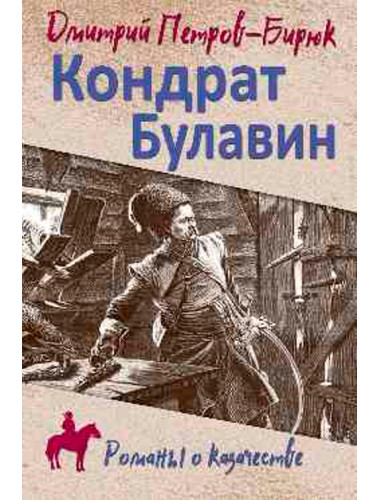 Кондрат Булавин. Петров-Бирюк Д.И.