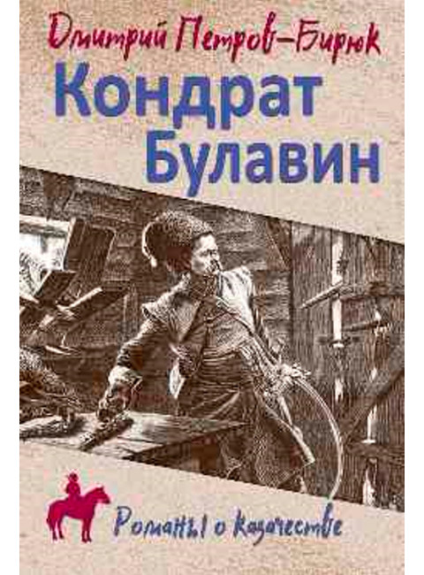 Кондрат Булавин. Петров-Бирюк Д.И.