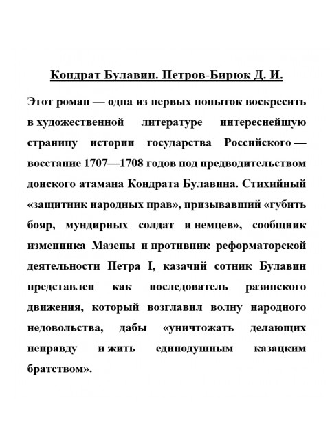 Кондрат Булавин. Петров-Бирюк Д.И.