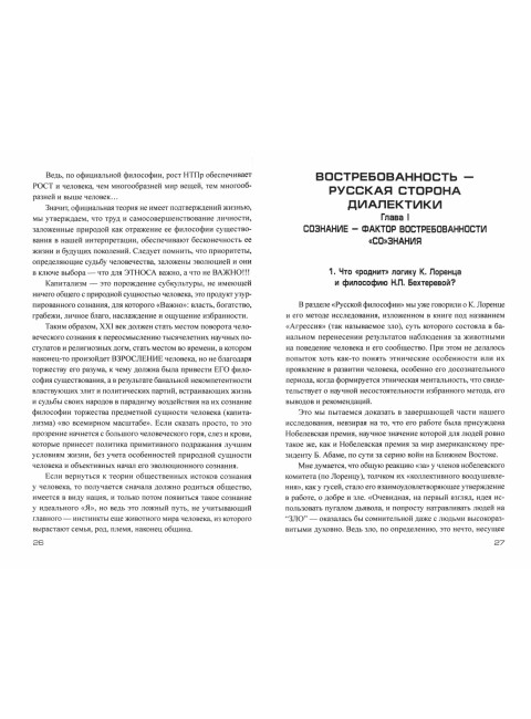 Русская диалектика - национальная идея России. Дробышев В.А.