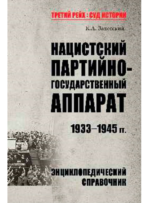 Нацистский партийно-государственный аппарат. 1933-1945 гг. Залесский К.А.