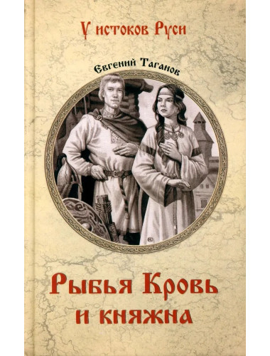 Рыбья Кровь и княжна. Таганов Е.И.