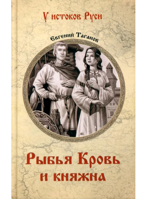 Рыбья Кровь и княжна. Таганов Е.И.