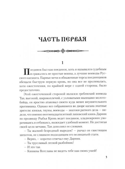 Рыбья Кровь и княжна. Таганов Е.И.