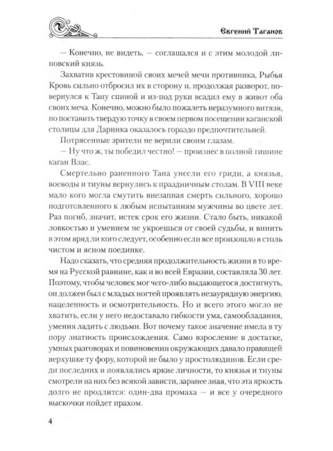 Рыбья Кровь и княжна. Таганов Е.И.