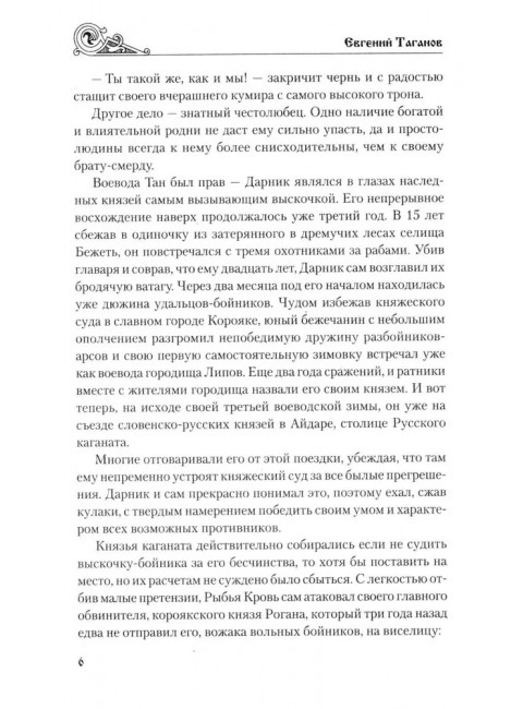 Рыбья Кровь и княжна. Таганов Е.И.
