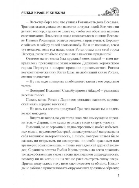 Рыбья Кровь и княжна. Таганов Е.И.