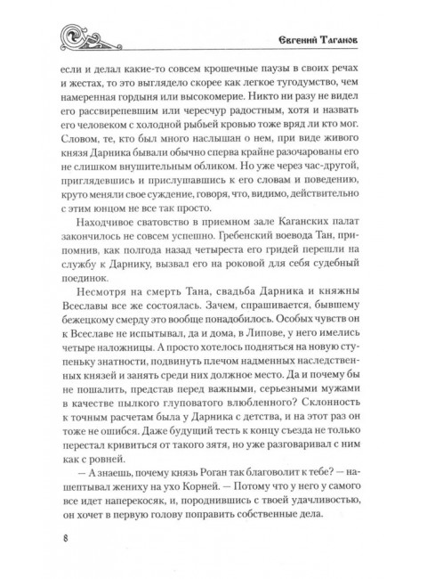 Рыбья Кровь и княжна. Таганов Е.И.