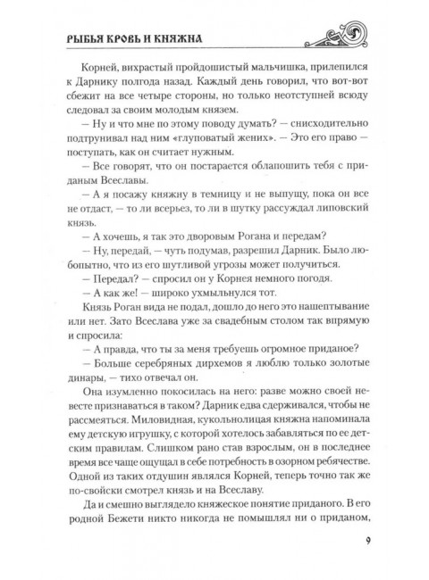 Рыбья Кровь и княжна. Таганов Е.И.