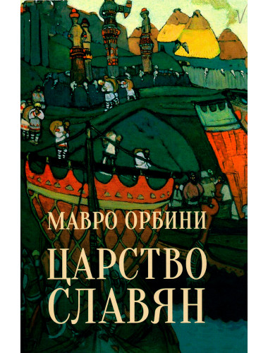 Царство славян. Факты великой истории. Орбини М.