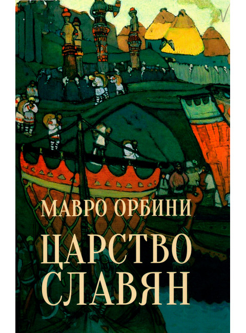 Царство славян. Факты великой истории. Орбини М.