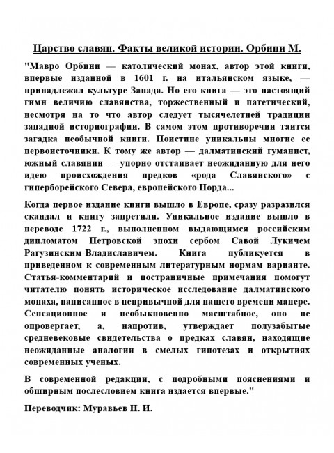 Царство славян. Факты великой истории. Орбини М.