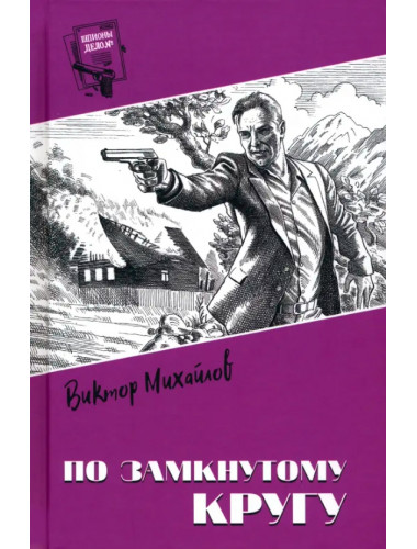 По замкнутому кругу. Михайлов В.С.