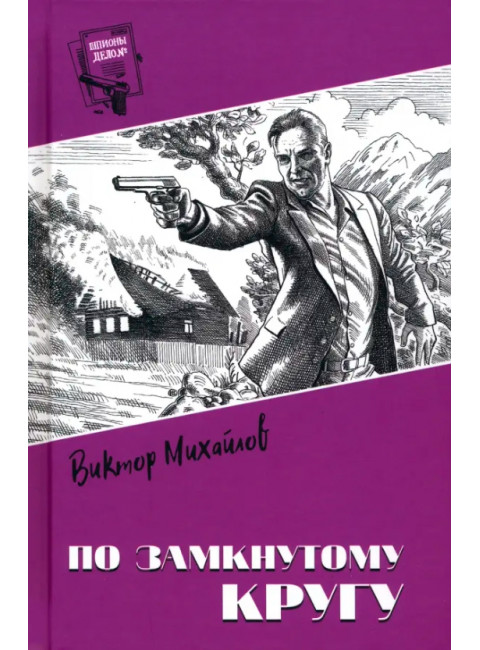 По замкнутому кругу. Михайлов В.С.