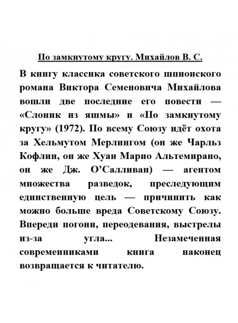 По замкнутому кругу. Михайлов В.С.