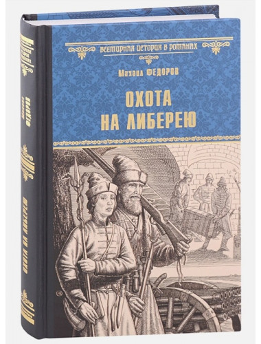 Охота на либерею. Федоров М.Ю.