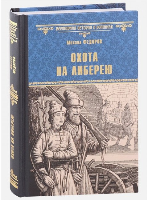 Охота на либерею. Федоров М.Ю.