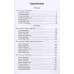 Годы испытаний. Прорыв. Разгром. Гончаренко Г.И.