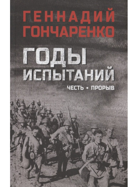 Годы испытаний. Честь. Прорыв. Гончаренко Г.И.