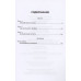 Годы испытаний. Честь. Прорыв. Гончаренко Г.И.