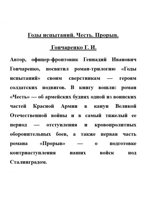 Годы испытаний. Честь. Прорыв. Гончаренко Г.И.