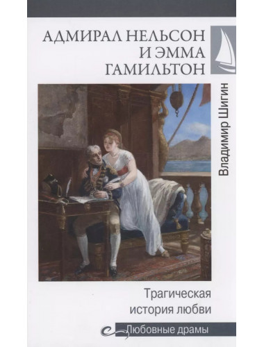 Адмирал Нельсон и Эмма Гамильтон. Шигин В.В.