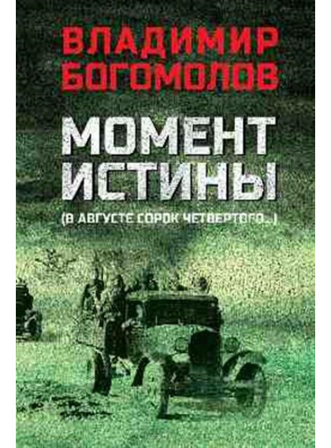 Момент истины (В августе сорок четвертого...). Богомолов В.О.